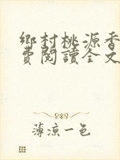 乡村桃源香医免费阅读全文