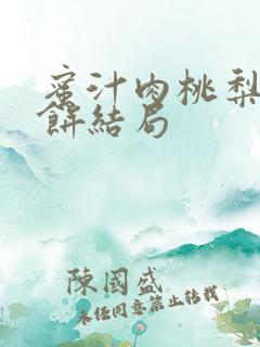蜜汁肉桃梨煎雪饼结局