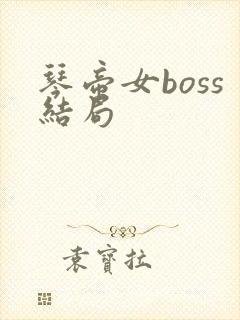 琴帝女boss结局