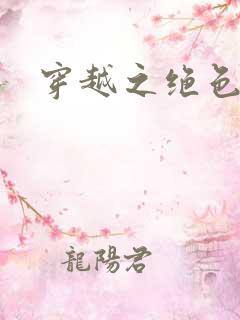 穿越之绝色皇妃