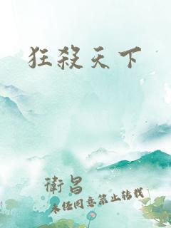 狂杀天下
