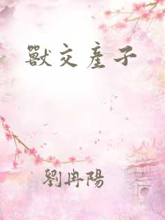 兽交产子