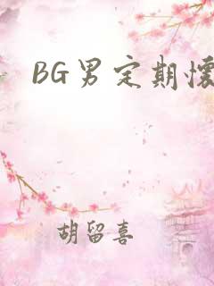 BG男定期怀卵