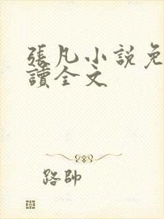张凡小说免费阅读全文
