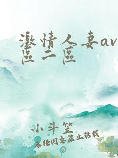 激情人妻av一区二区