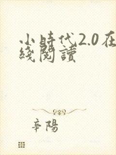 小时代2.0在线阅读