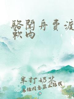 骆闻舟费渡顶开软肉