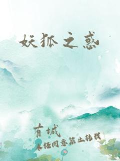 妖狐之惑