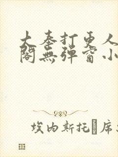 大奉打更人笔趣阁无弹窗小说