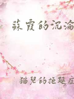 苏霞的沉沦