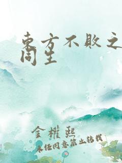 东方不败之与尔同生