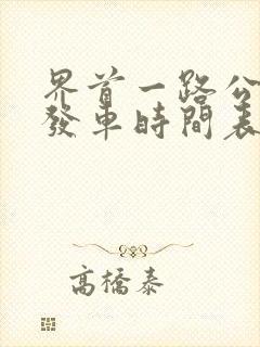 界首一路公交车发车时间表