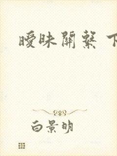 暧昧关系 下载