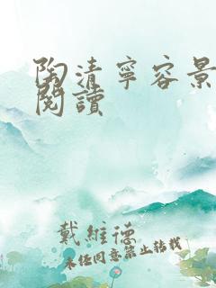 陶清宁容景免费阅读