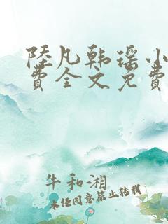 陆凡韩瑶小说免费全文免费阅读