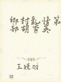 乡村乱情第十七部胡秀英