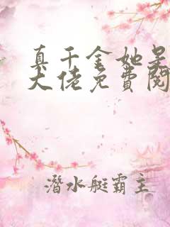 真千金她是全能大佬免费阅读app