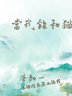 当我能和猫说话