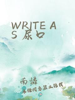 WRITE AS 尿口