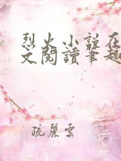烈火小说在线全文阅读笔趣阁