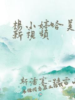 杨小婷哈美食最新视频