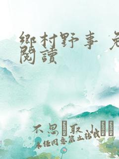 乡村野事 免费阅读