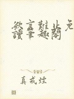 欲言难止免费阅读笔趣阁