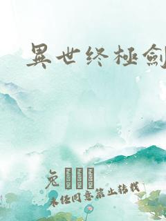 异世终极剑神