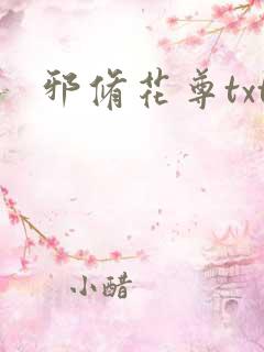 邪修花尊txt
