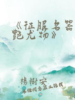 《征服名器的美艳尤物》