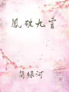 凤破九霄