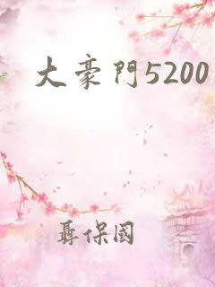 大豪门5200