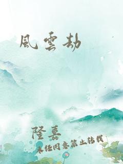 风云劫
