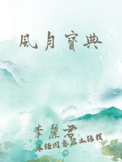 风月宝典