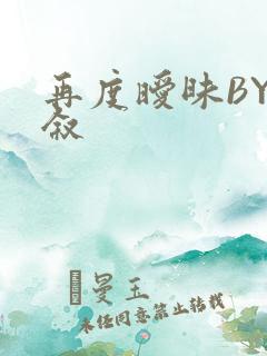 再度暧昧BY今叙