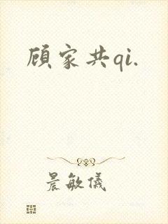 顾家共qi.