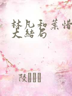 林凡和叶惜小说大结局