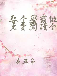 娶个学霸做老婆免费阅读全文