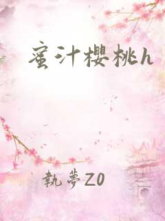 蜜汁樱桃h