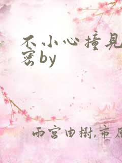 不小心撞见的秘密by
