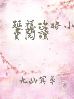 延禧攻略小说免费阅读