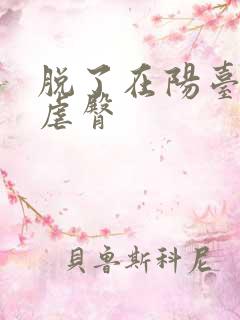 脱了在阳台趴着虐臀