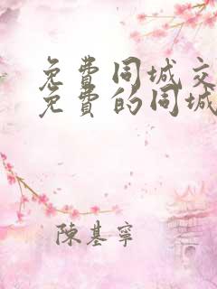 免费同城交友求免费的同城交友软件