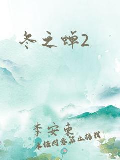 冬之蝉2