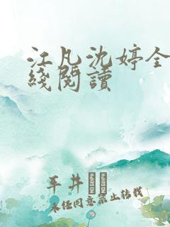 江凡沈婷全文在线阅读
