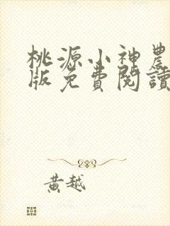 桃源小神农完整版免费阅读