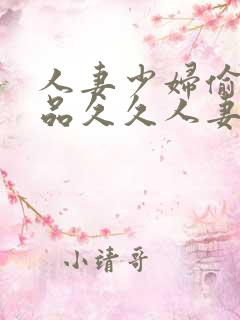 人妻少妇偷人精品久久人妻
