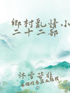 乡村乱情小说第二十二部