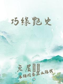 巧缘艳史