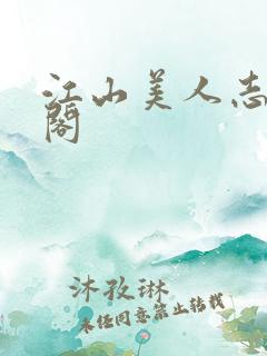 江山美人志笔趣阁